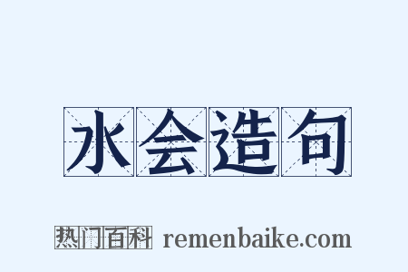 水会造句是什么意思的图片
